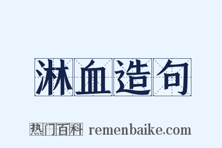 淋血造句是什么意思的图片